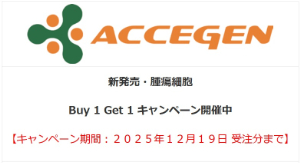 【セティ】AcceGen社 新発売・腫瘍細胞 Buy1Get1 キャンペーン